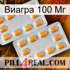 Виагра 100 Мг cialis4